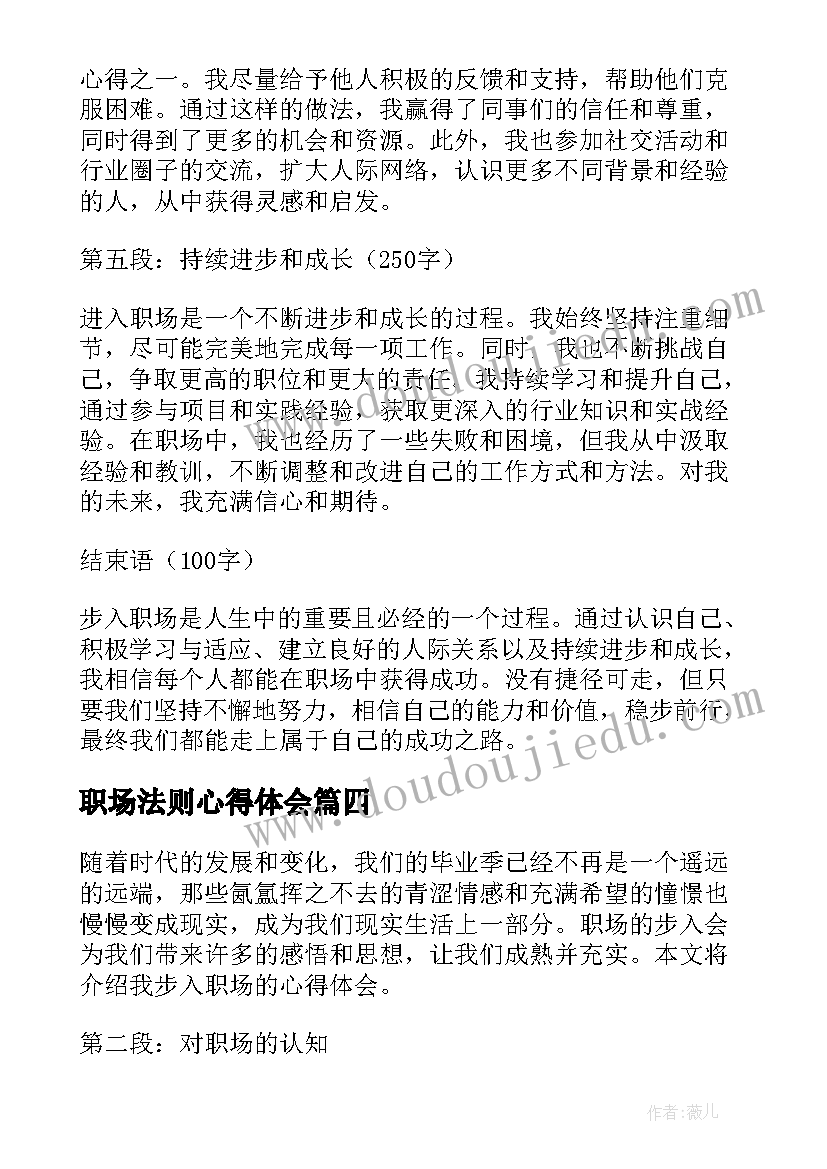 2023年职场法则心得体会 如何步入职场心得体会(精选5篇)