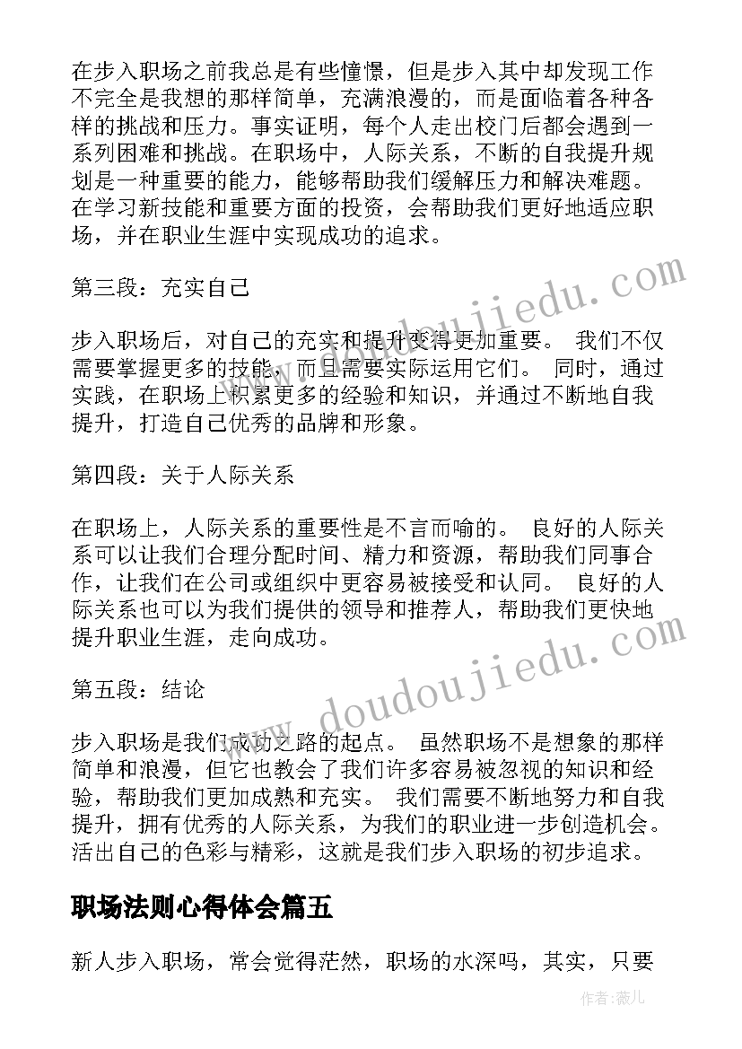 2023年职场法则心得体会 如何步入职场心得体会(精选5篇)