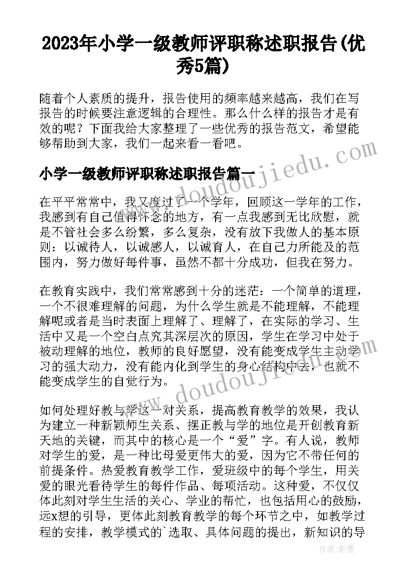 2023年小学一级教师评职称述职报告(优秀5篇)