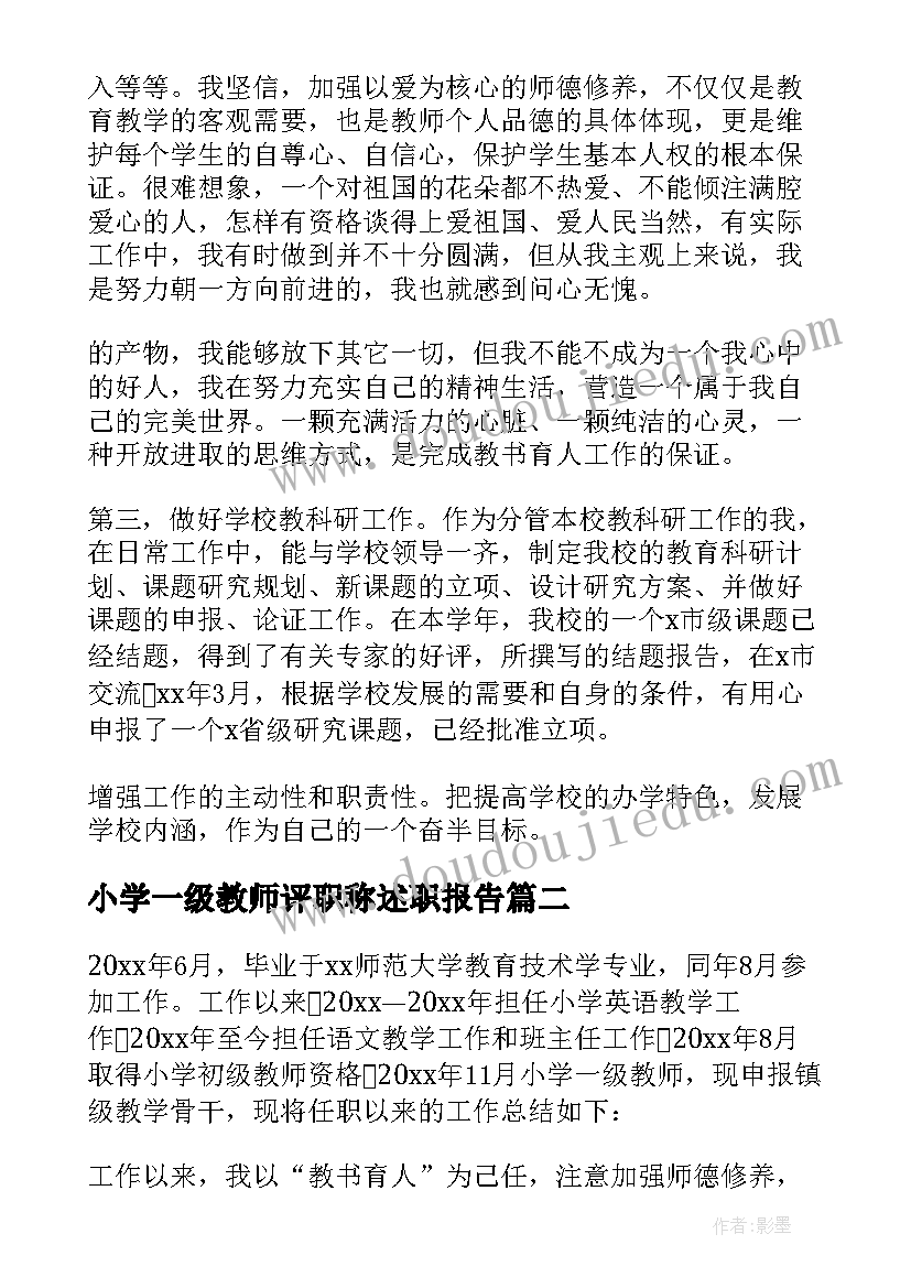 2023年小学一级教师评职称述职报告(优秀5篇)