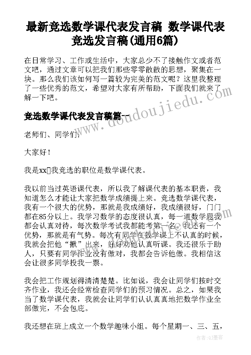 最新竞选数学课代表发言稿 数学课代表竞选发言稿(通用6篇)