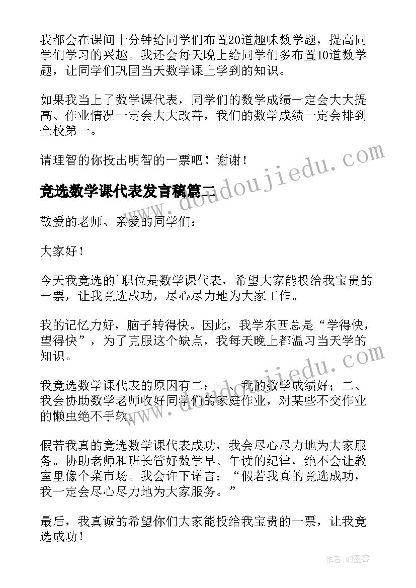 最新竞选数学课代表发言稿 数学课代表竞选发言稿(通用6篇)