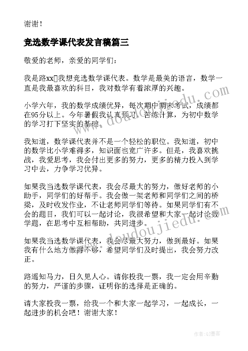 最新竞选数学课代表发言稿 数学课代表竞选发言稿(通用6篇)