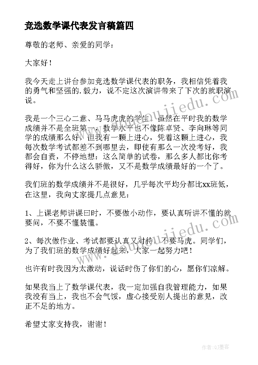 最新竞选数学课代表发言稿 数学课代表竞选发言稿(通用6篇)