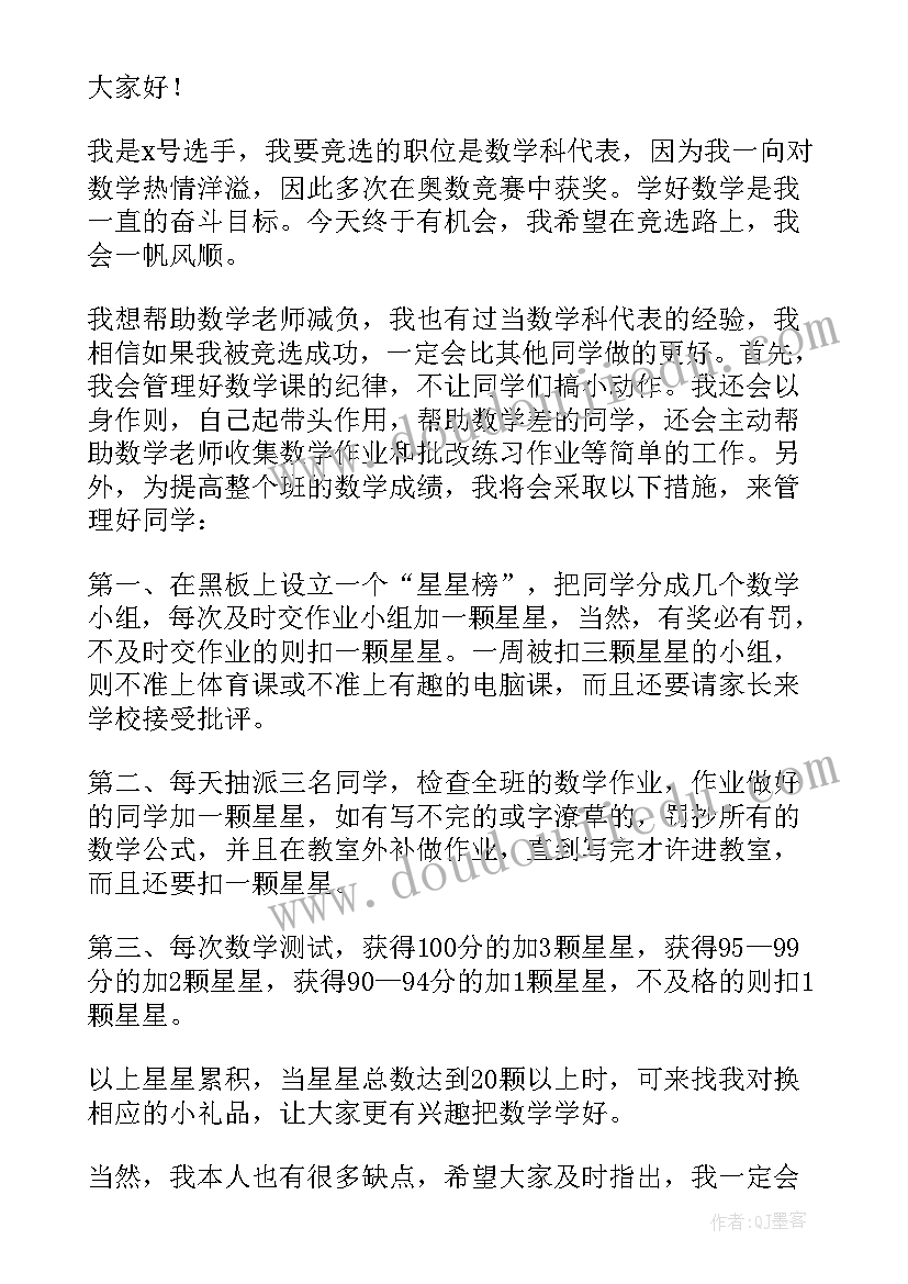 最新竞选数学课代表发言稿 数学课代表竞选发言稿(通用6篇)