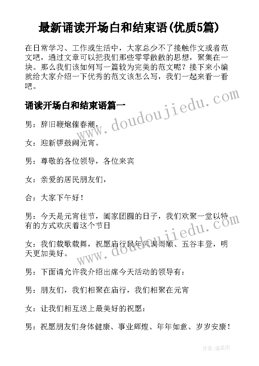 最新诵读开场白和结束语(优质5篇)