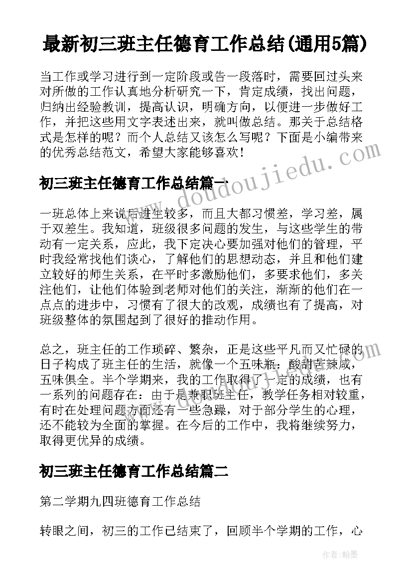 最新初三班主任德育工作总结(通用5篇)