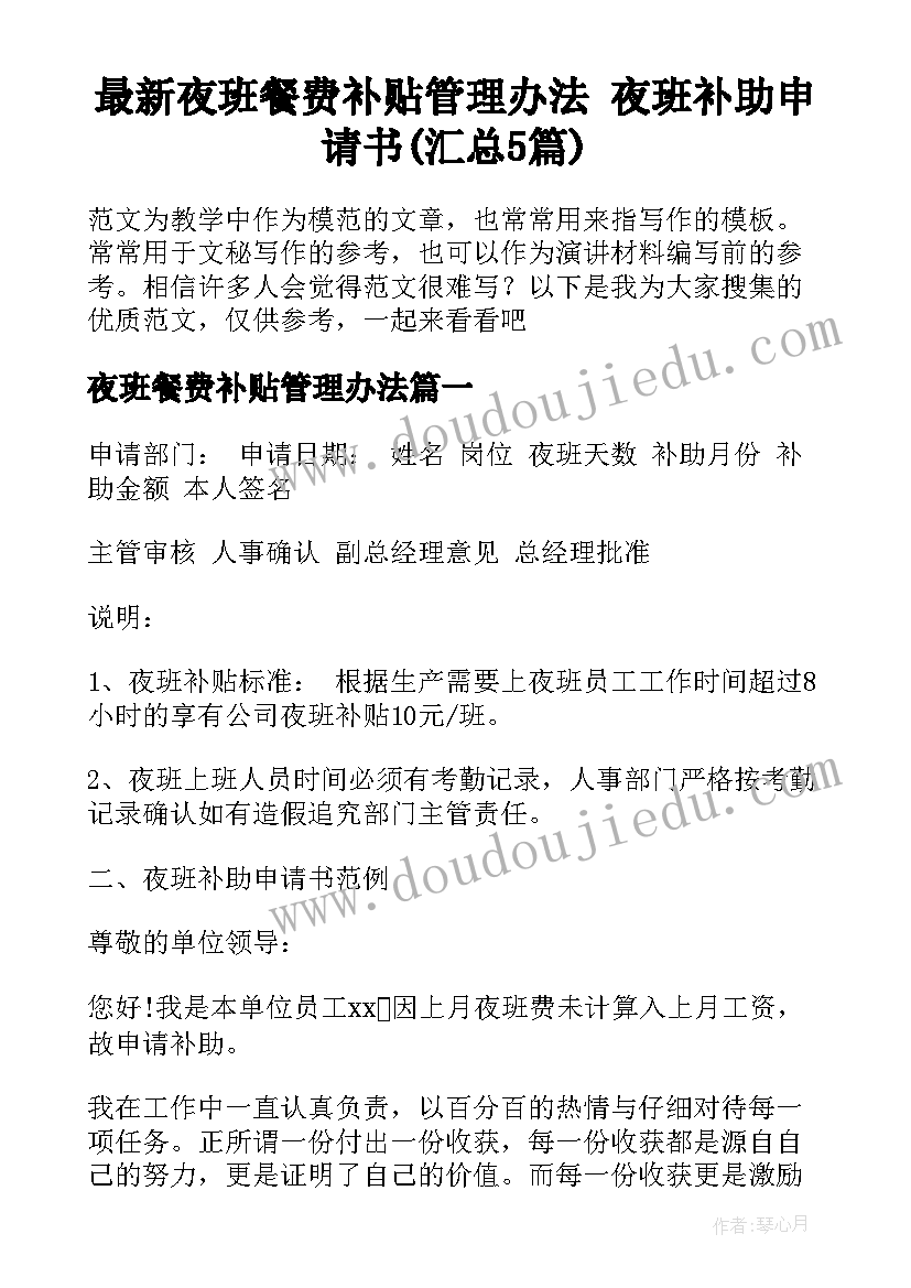 最新夜班餐费补贴管理办法 夜班补助申请书(汇总5篇)