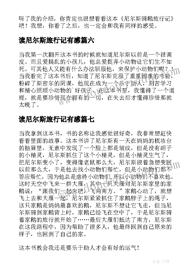 最新读尼尔斯旅行记有感 尼尔斯骑鹅旅行记读书心得(优质10篇)