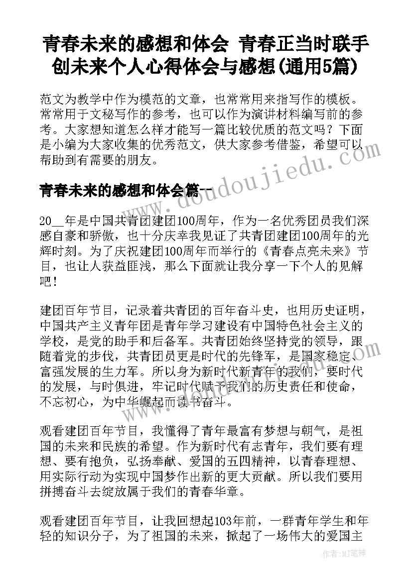 青春未来的感想和体会 青春正当时联手创未来个人心得体会与感想(通用5篇)