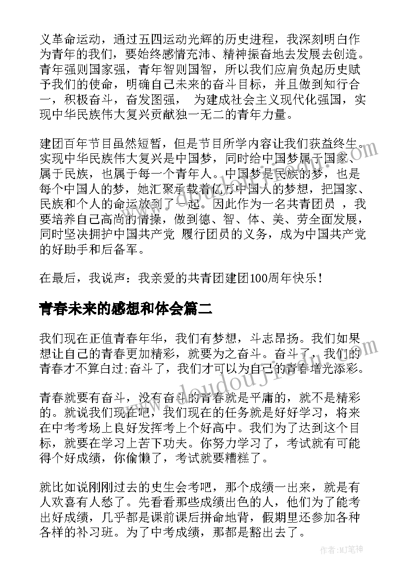 青春未来的感想和体会 青春正当时联手创未来个人心得体会与感想(通用5篇)