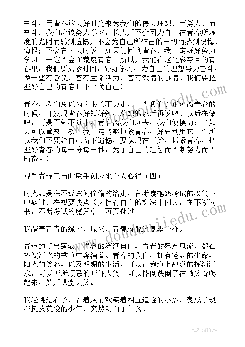 青春未来的感想和体会 青春正当时联手创未来个人心得体会与感想(通用5篇)