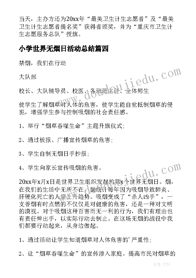 2023年小学世界无烟日活动总结 世界无烟日宣传活动方案(实用9篇)