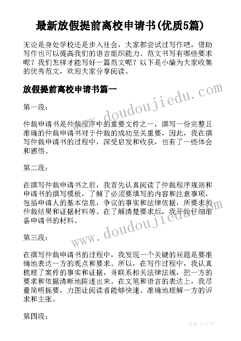 最新放假提前离校申请书(优质5篇)