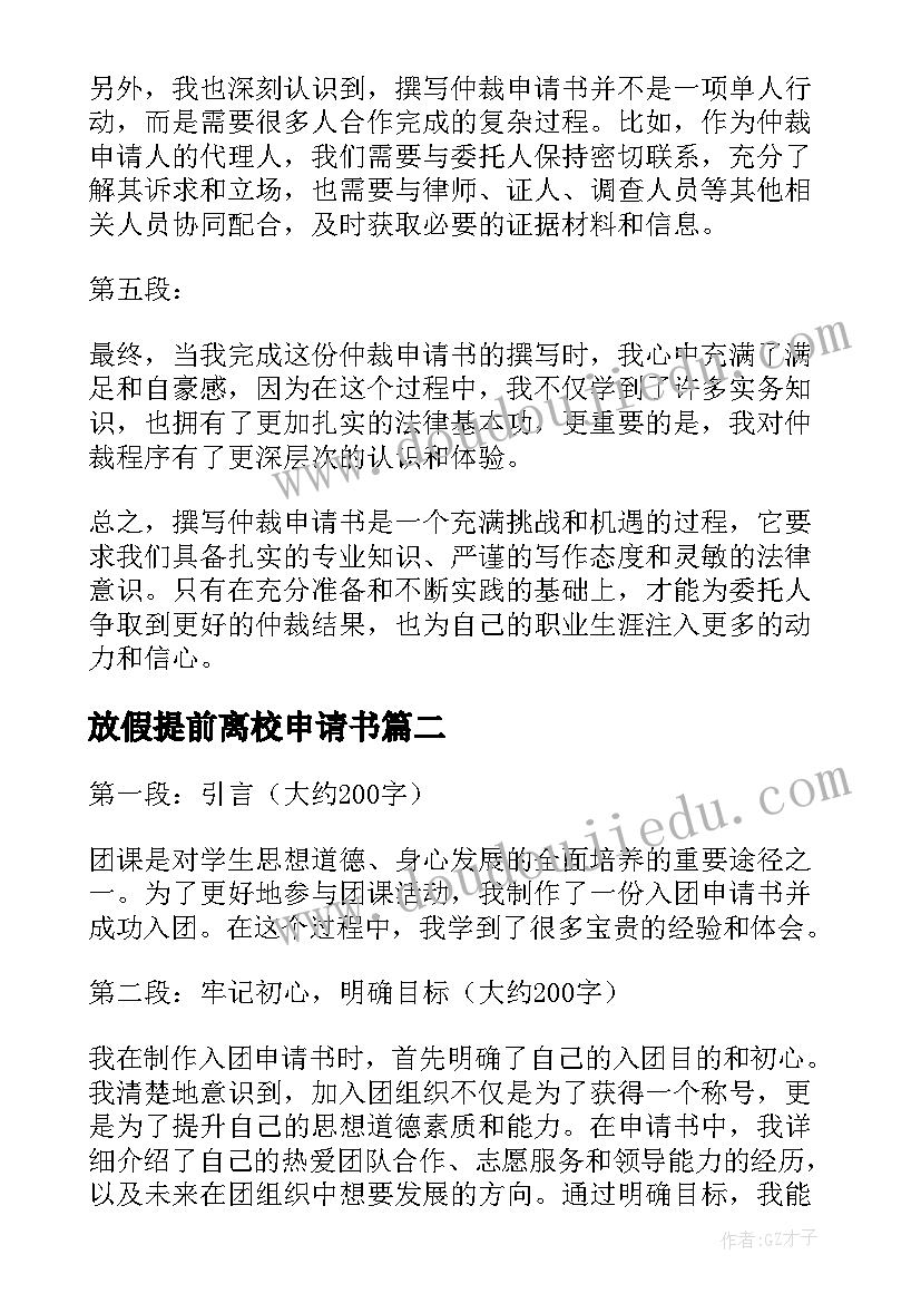 最新放假提前离校申请书(优质5篇)