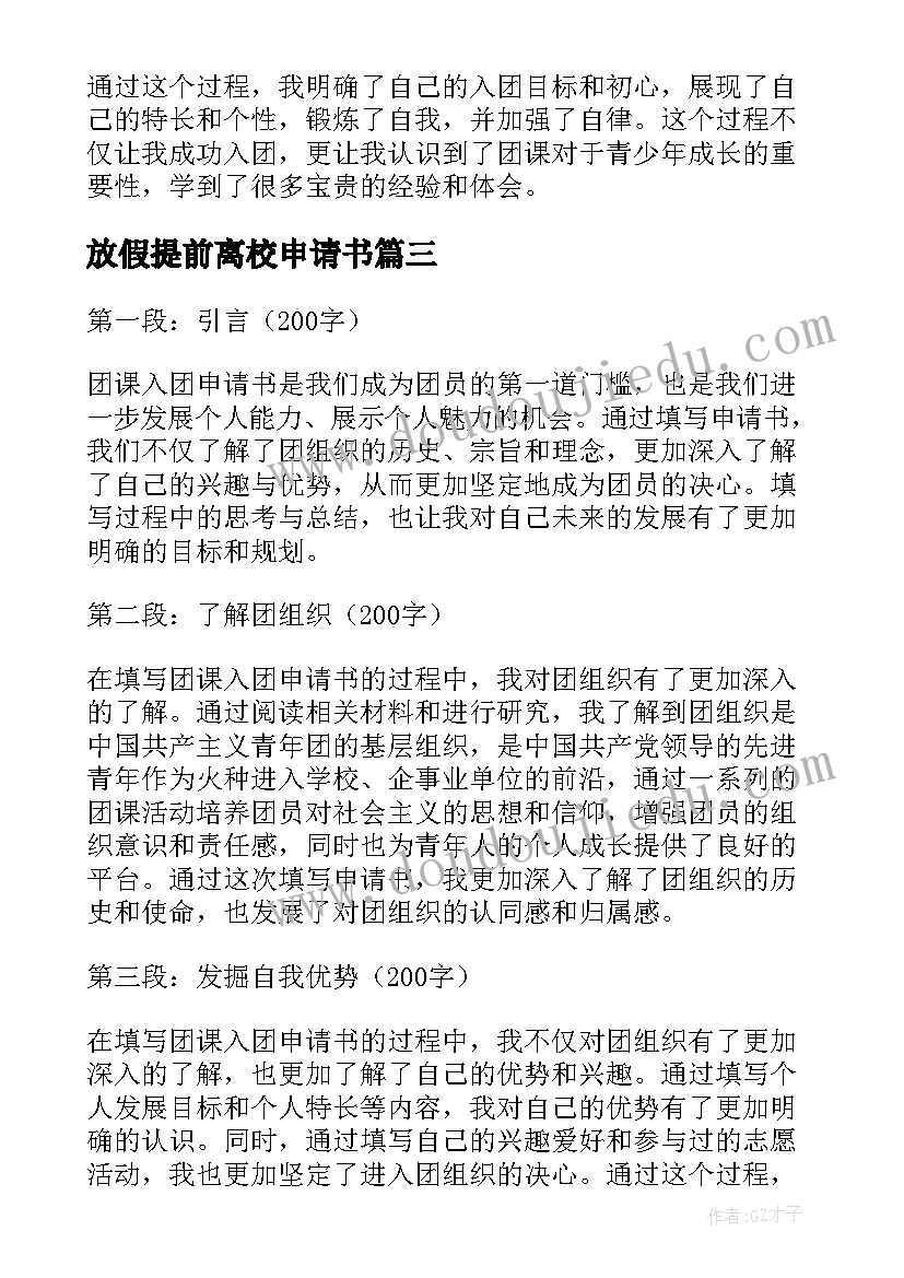 最新放假提前离校申请书(优质5篇)