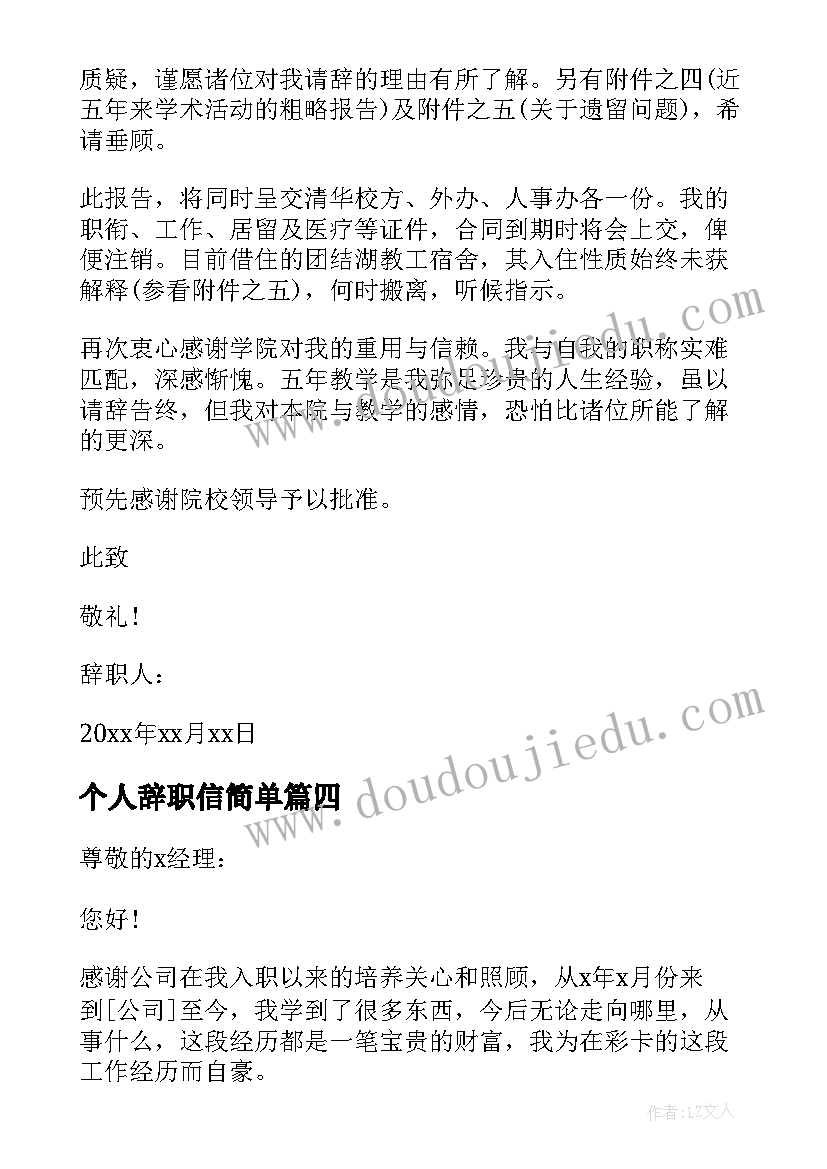 2023年个人辞职信简单 个人简单辞职信(实用9篇)