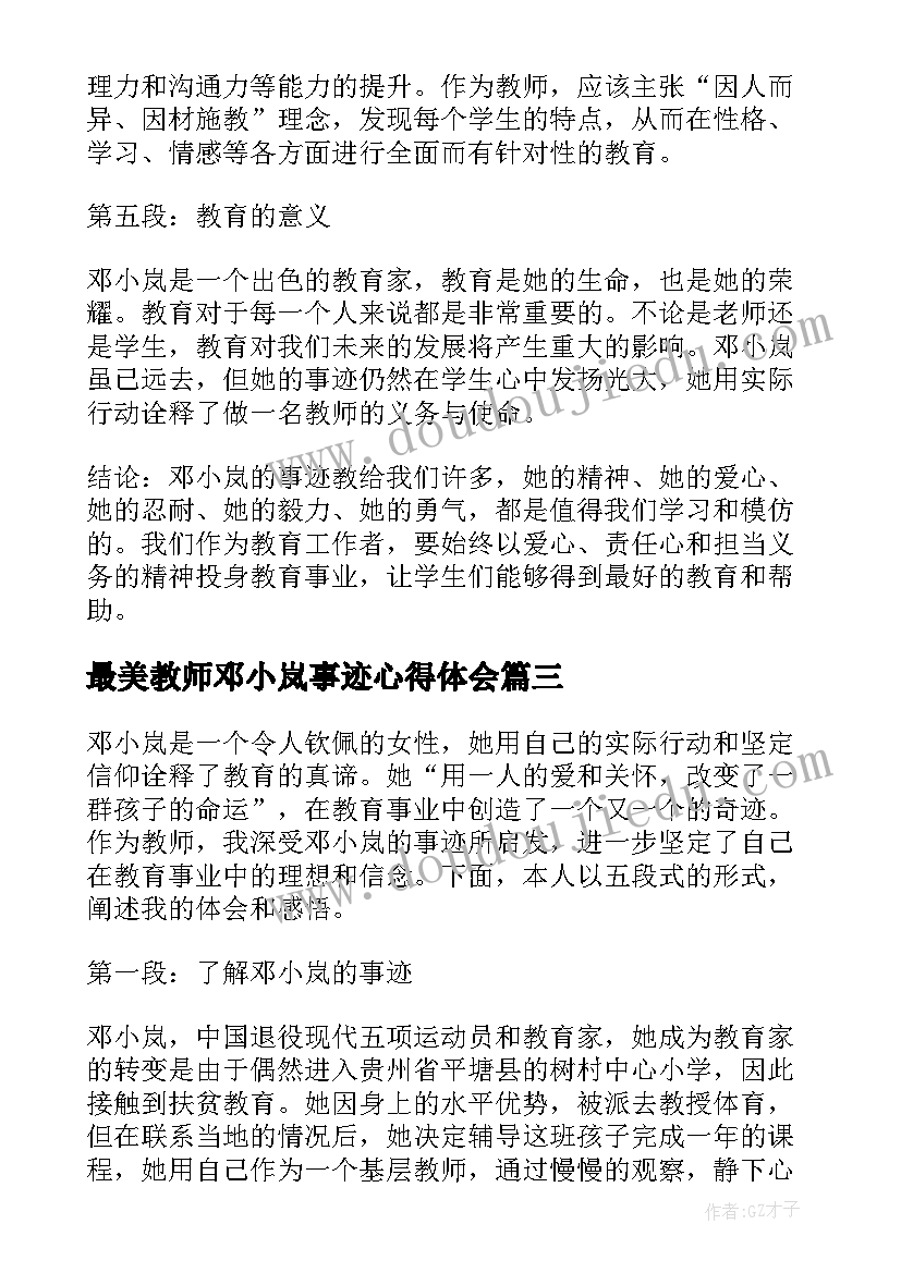 2023年最美教师邓小岚事迹心得体会(通用9篇)