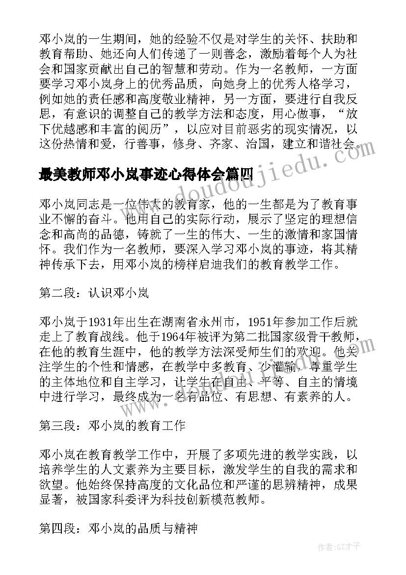 2023年最美教师邓小岚事迹心得体会(通用9篇)