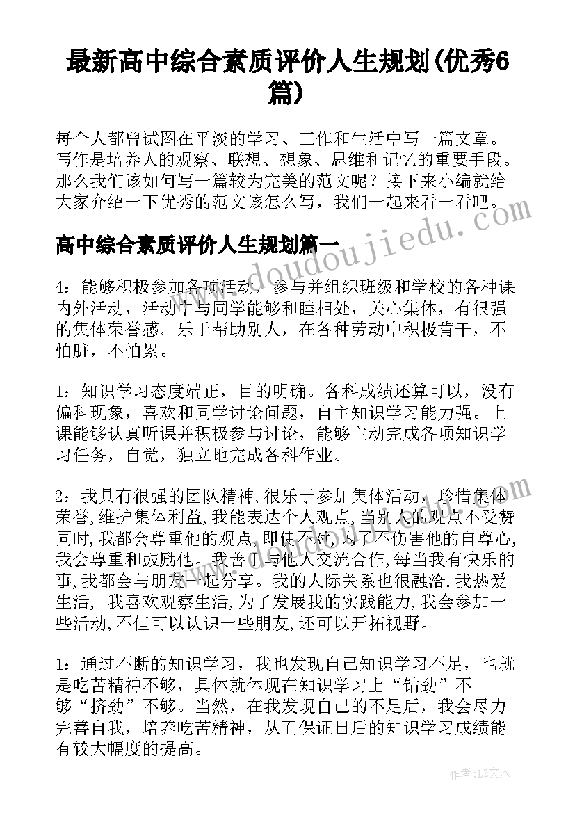 最新高中综合素质评价人生规划(优秀6篇)