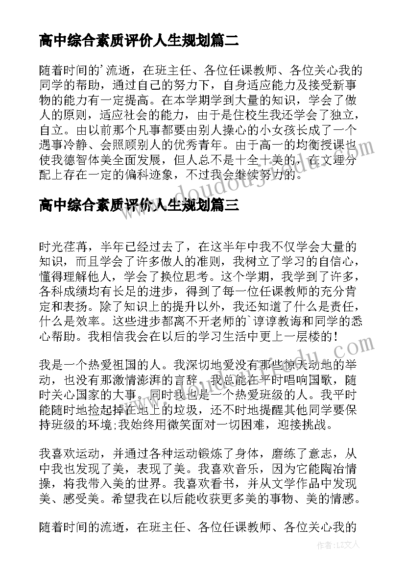 最新高中综合素质评价人生规划(优秀6篇)