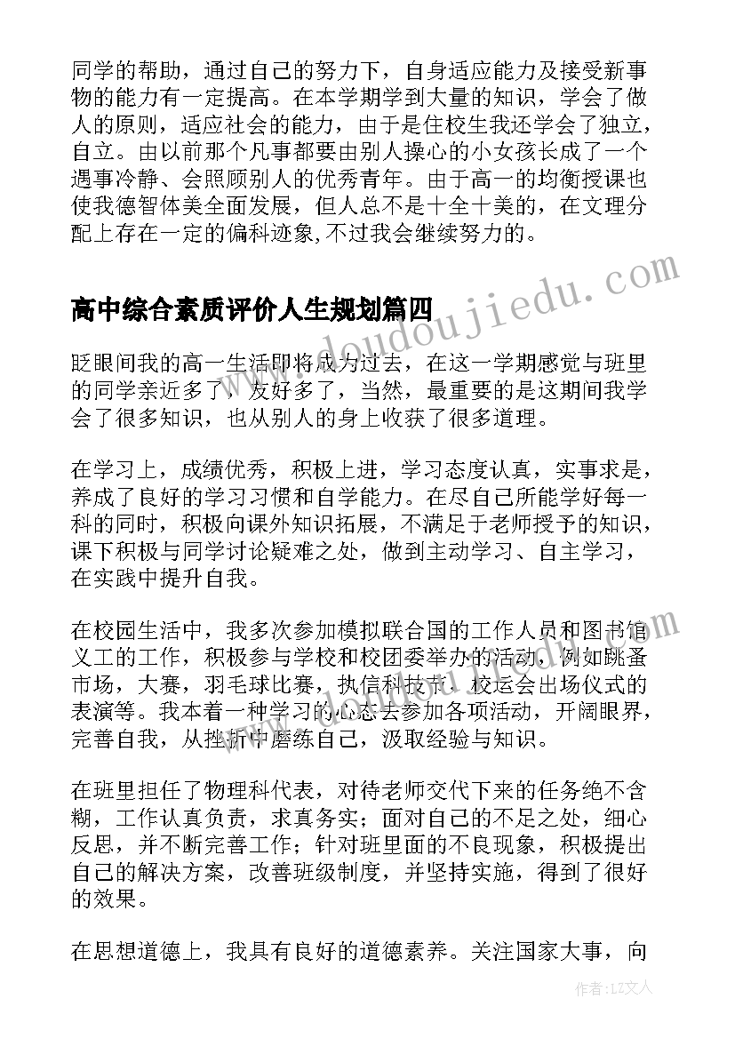 最新高中综合素质评价人生规划(优秀6篇)