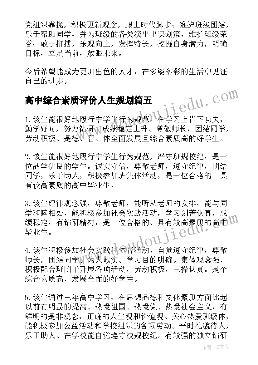 最新高中综合素质评价人生规划(优秀6篇)