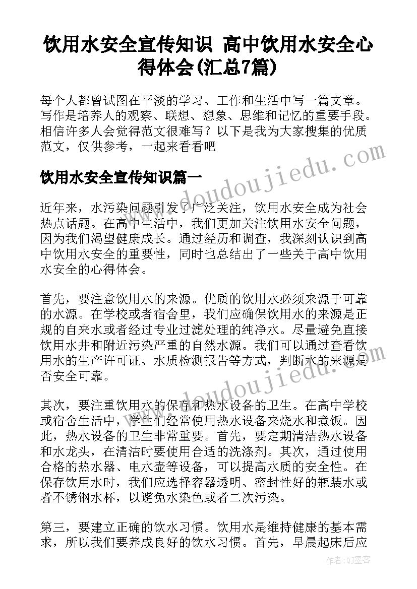 饮用水安全宣传知识 高中饮用水安全心得体会(汇总7篇)