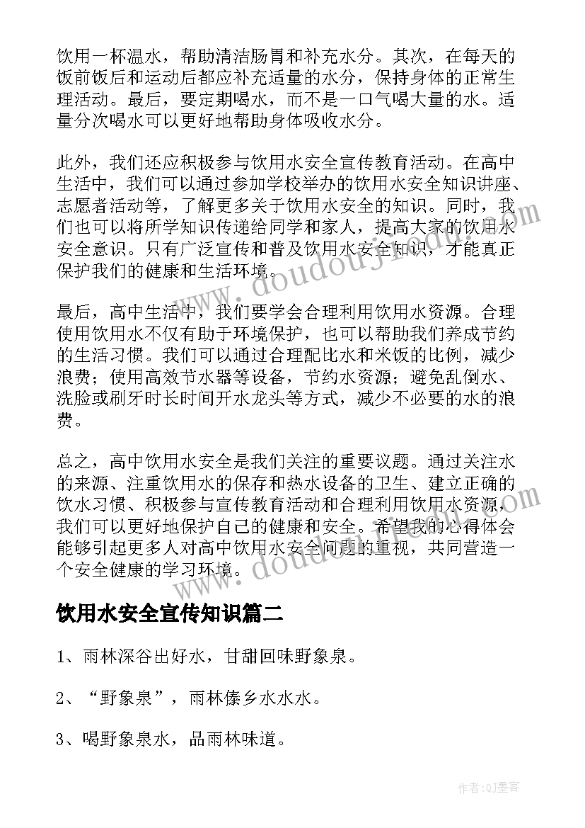 饮用水安全宣传知识 高中饮用水安全心得体会(汇总7篇)