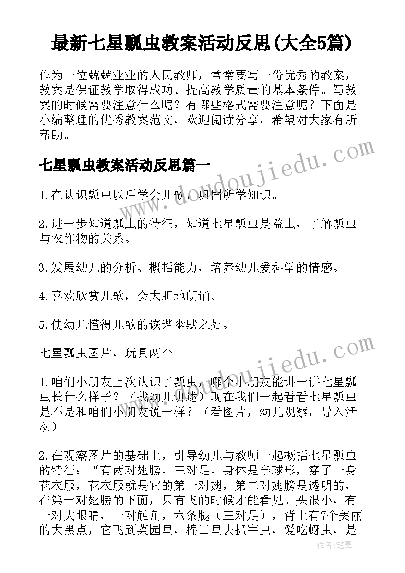 最新七星瓢虫教案活动反思(大全5篇)