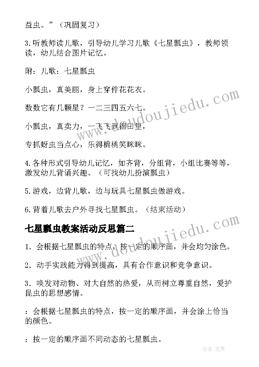 最新七星瓢虫教案活动反思(大全5篇)