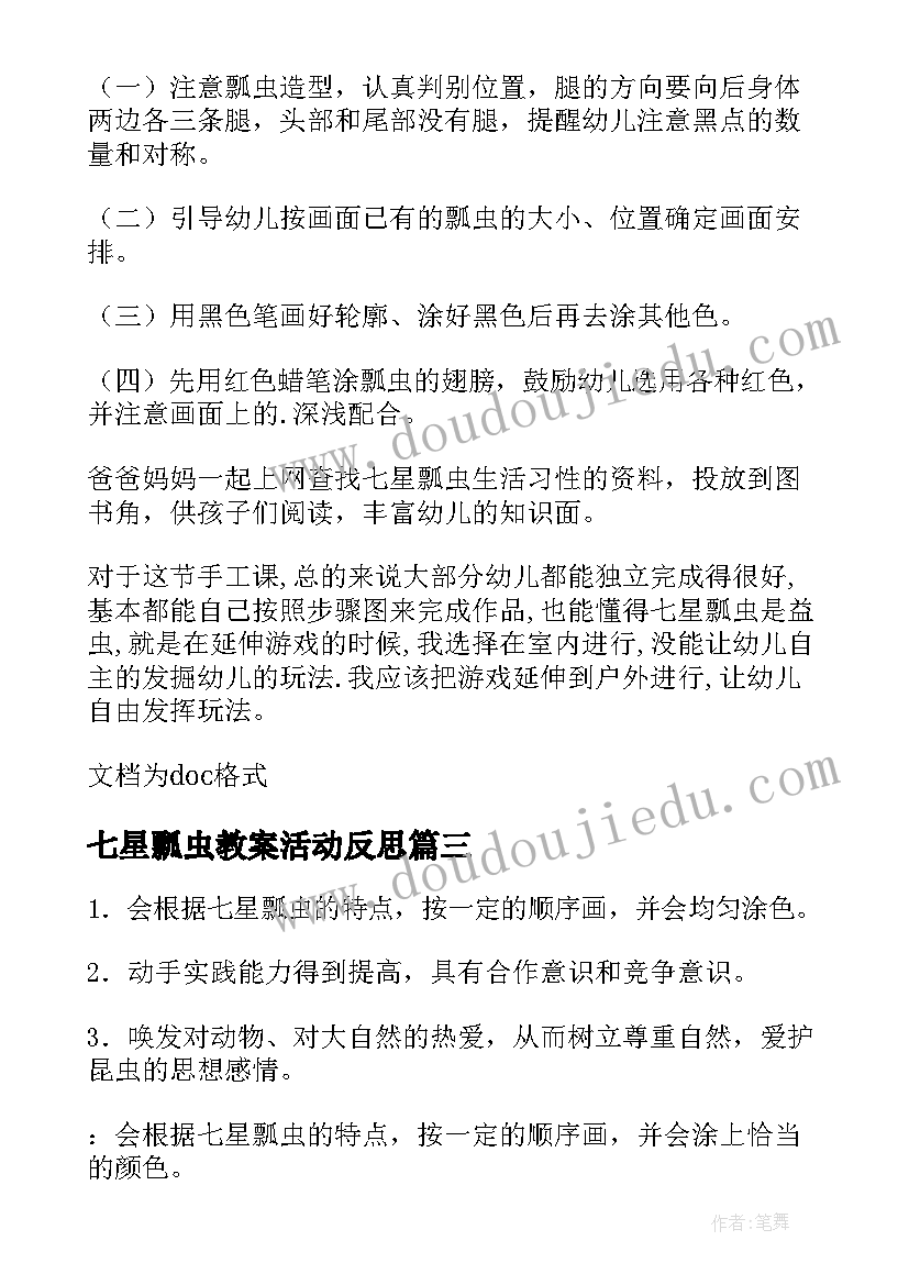 最新七星瓢虫教案活动反思(大全5篇)