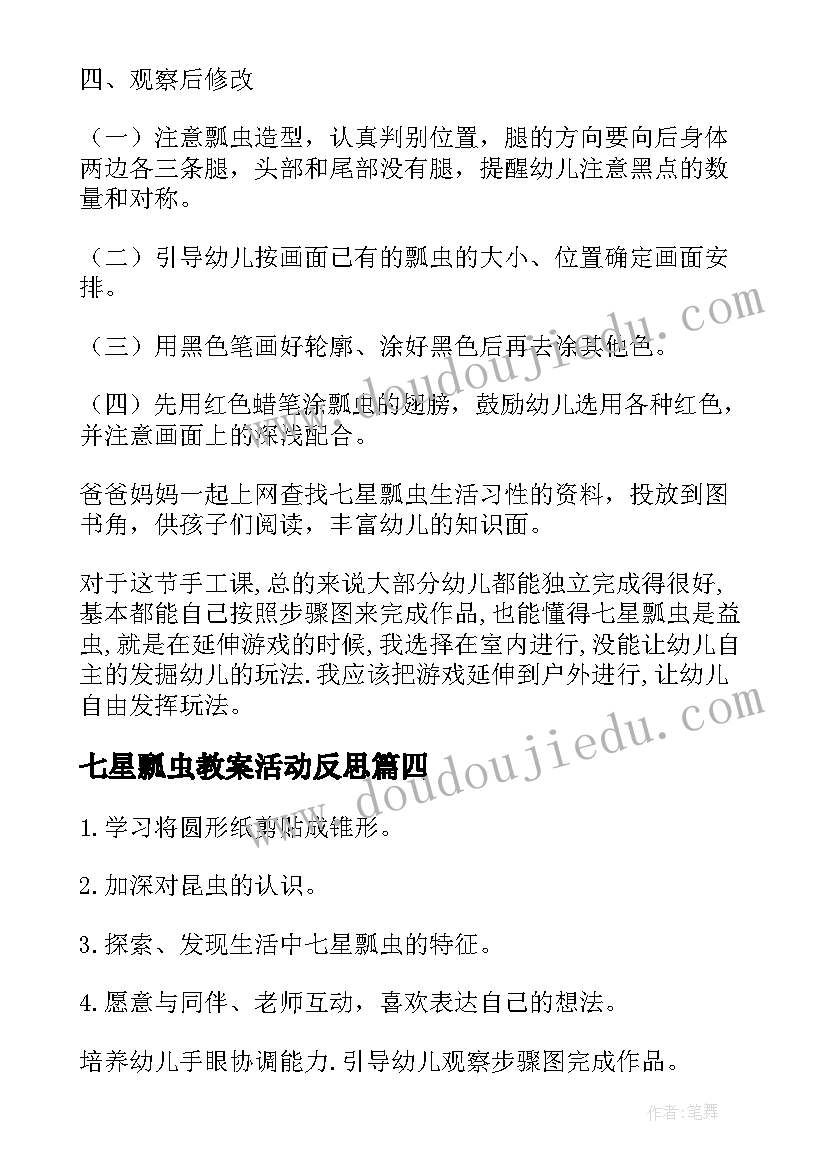 最新七星瓢虫教案活动反思(大全5篇)