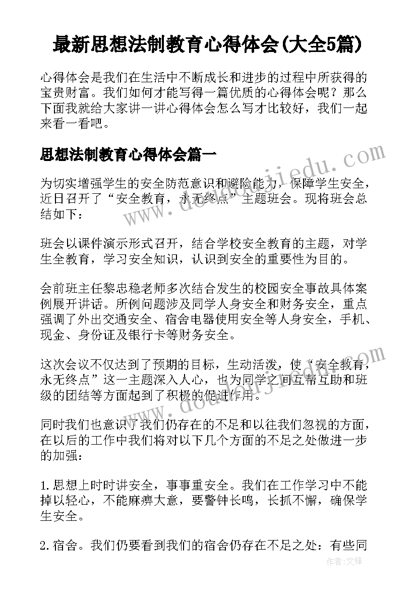 最新思想法制教育心得体会(大全5篇)