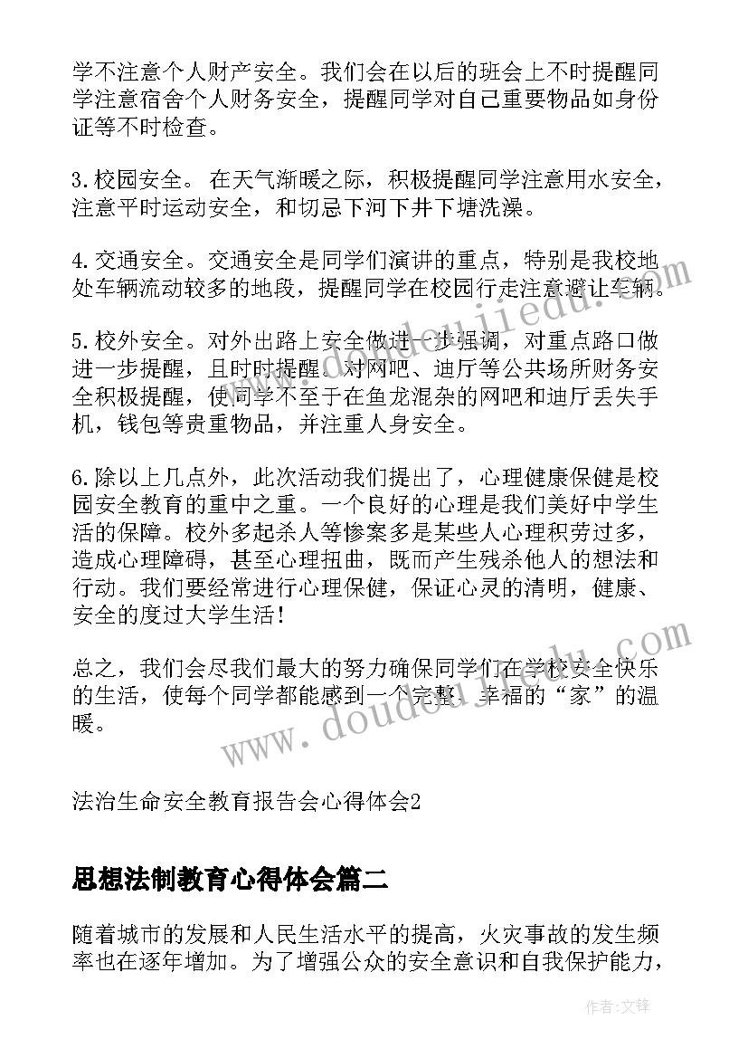 最新思想法制教育心得体会(大全5篇)