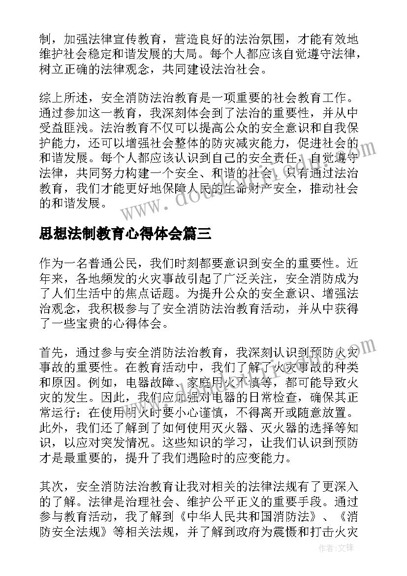 最新思想法制教育心得体会(大全5篇)