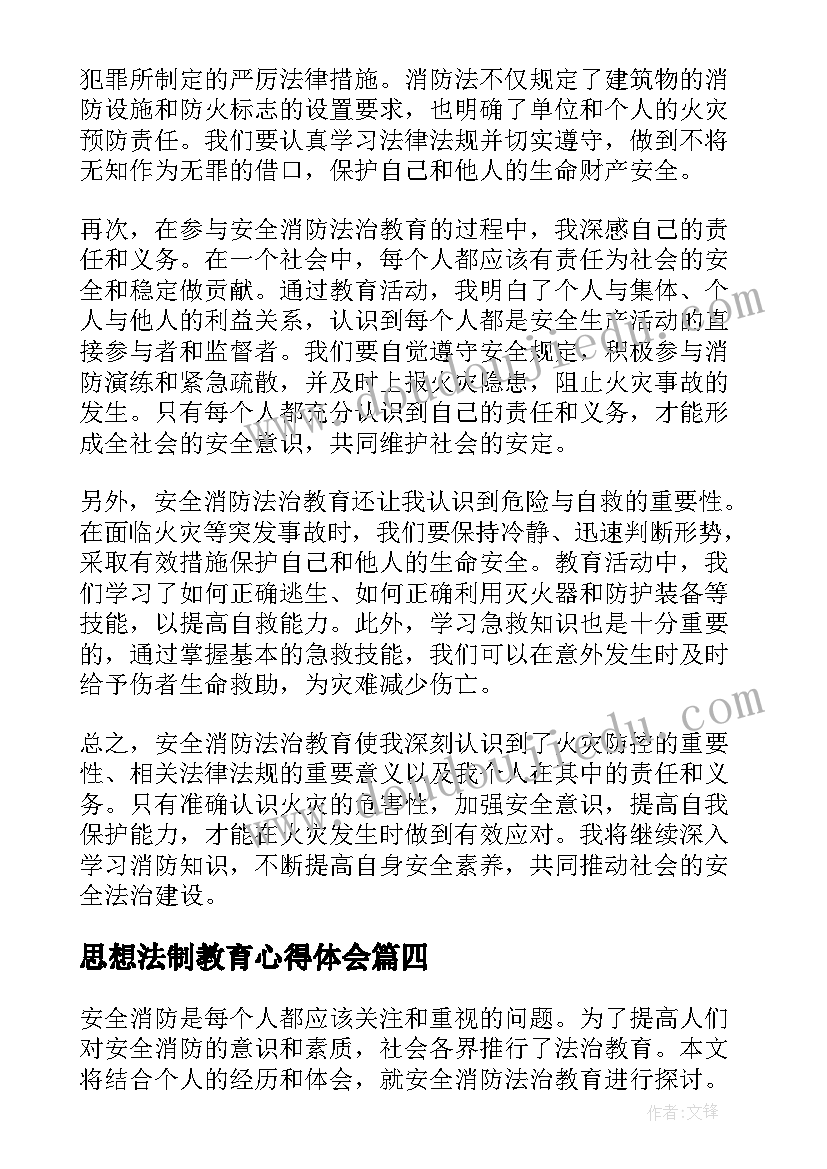 最新思想法制教育心得体会(大全5篇)