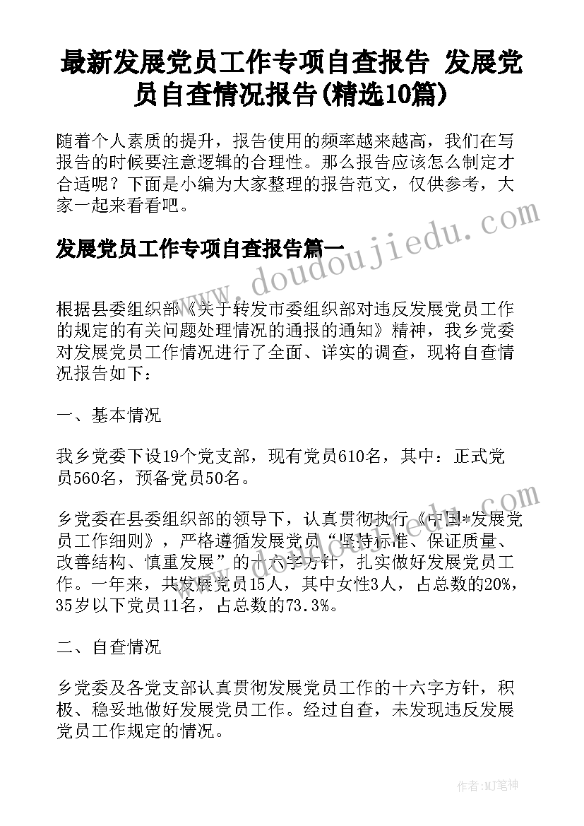 最新发展党员工作专项自查报告 发展党员自查情况报告(精选10篇)