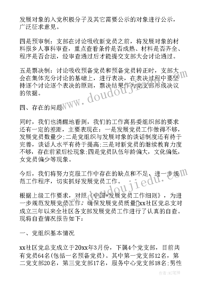 最新发展党员工作专项自查报告 发展党员自查情况报告(精选10篇)