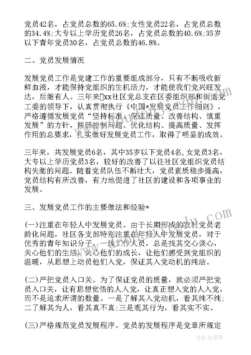 最新发展党员工作专项自查报告 发展党员自查情况报告(精选10篇)