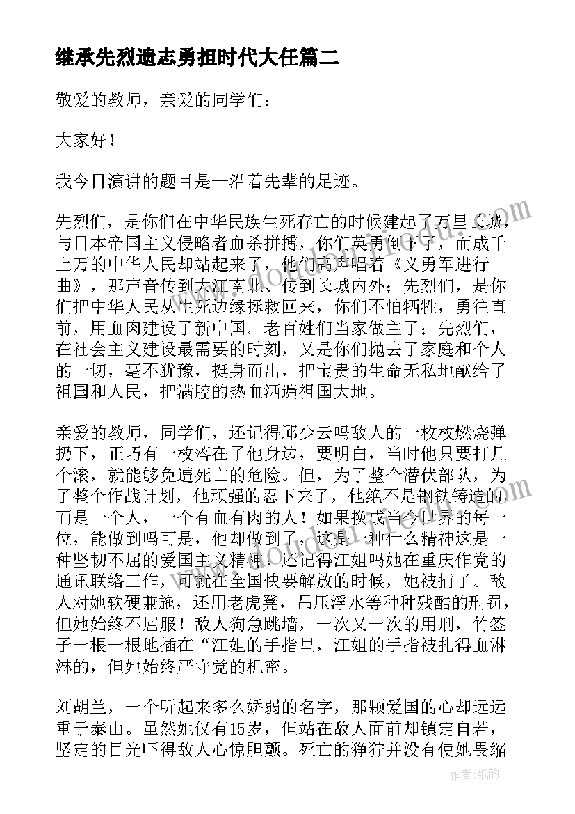 最新继承先烈遗志勇担时代大任 继承先烈遗志发言稿(模板5篇)