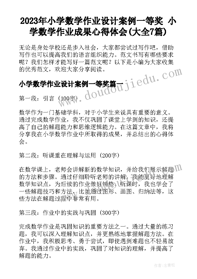 2023年小学数学作业设计案例一等奖 小学数学作业成果心得体会(大全7篇)