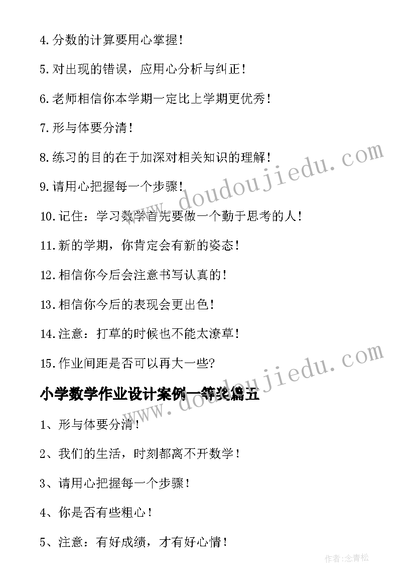 2023年小学数学作业设计案例一等奖 小学数学作业成果心得体会(大全7篇)