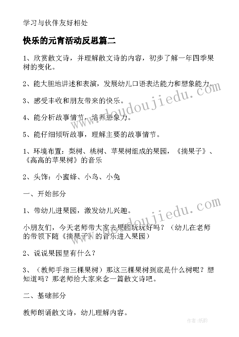 2023年快乐的元宵活动反思 幼儿园中班语言教案快乐的果园含反思(汇总5篇)