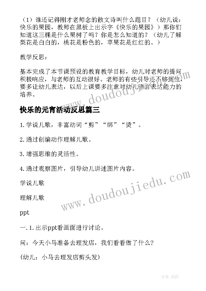 2023年快乐的元宵活动反思 幼儿园中班语言教案快乐的果园含反思(汇总5篇)