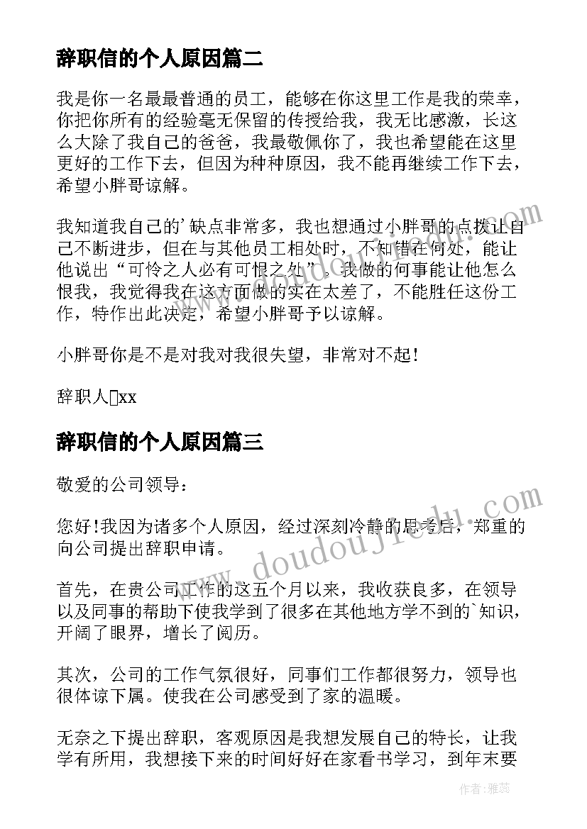 最新辞职信的个人原因(实用6篇)