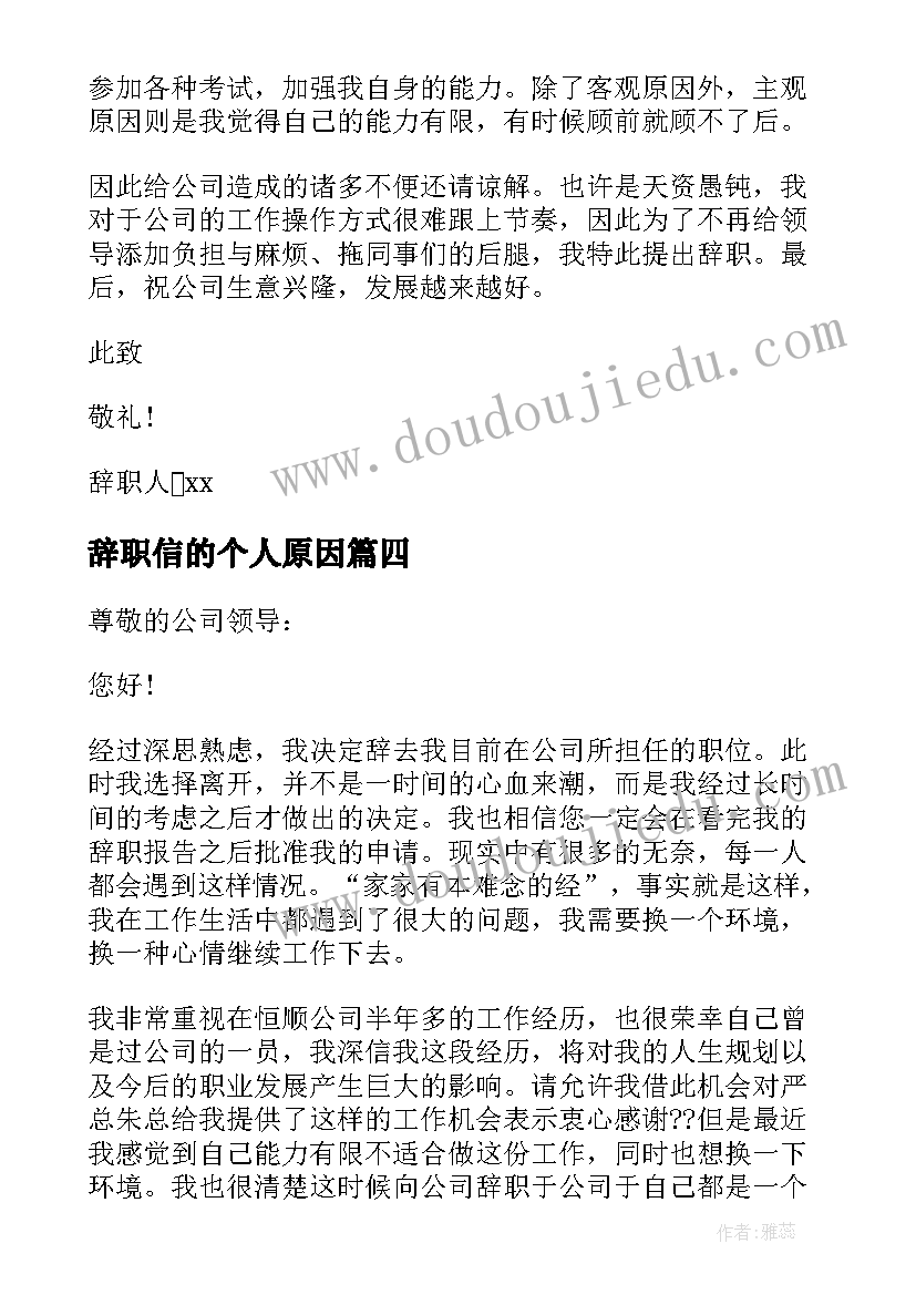 最新辞职信的个人原因(实用6篇)