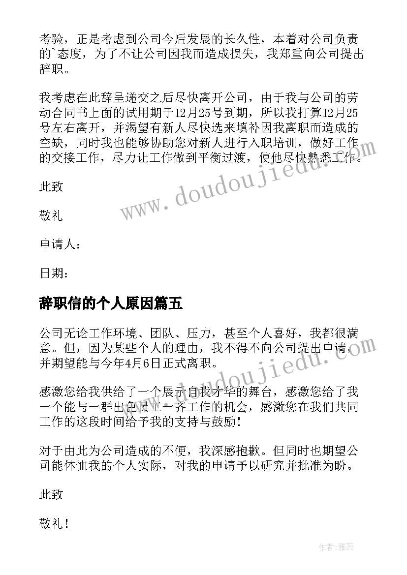 最新辞职信的个人原因(实用6篇)