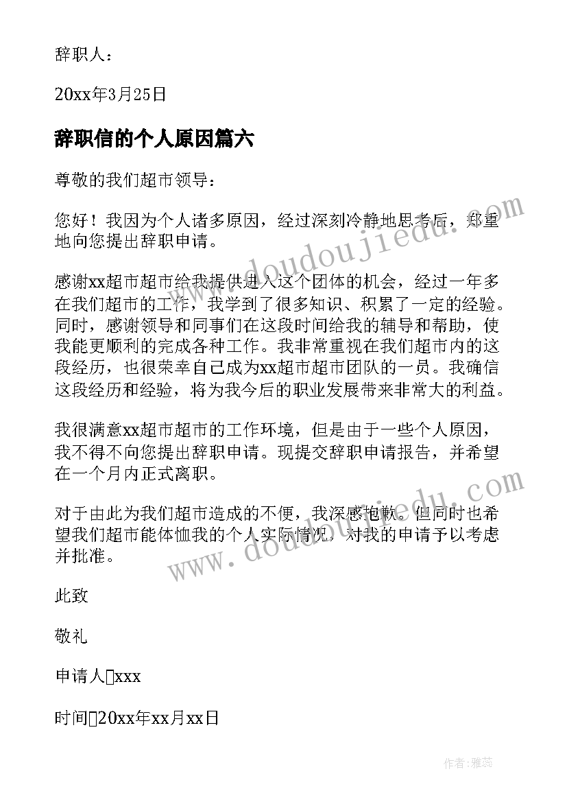 最新辞职信的个人原因(实用6篇)