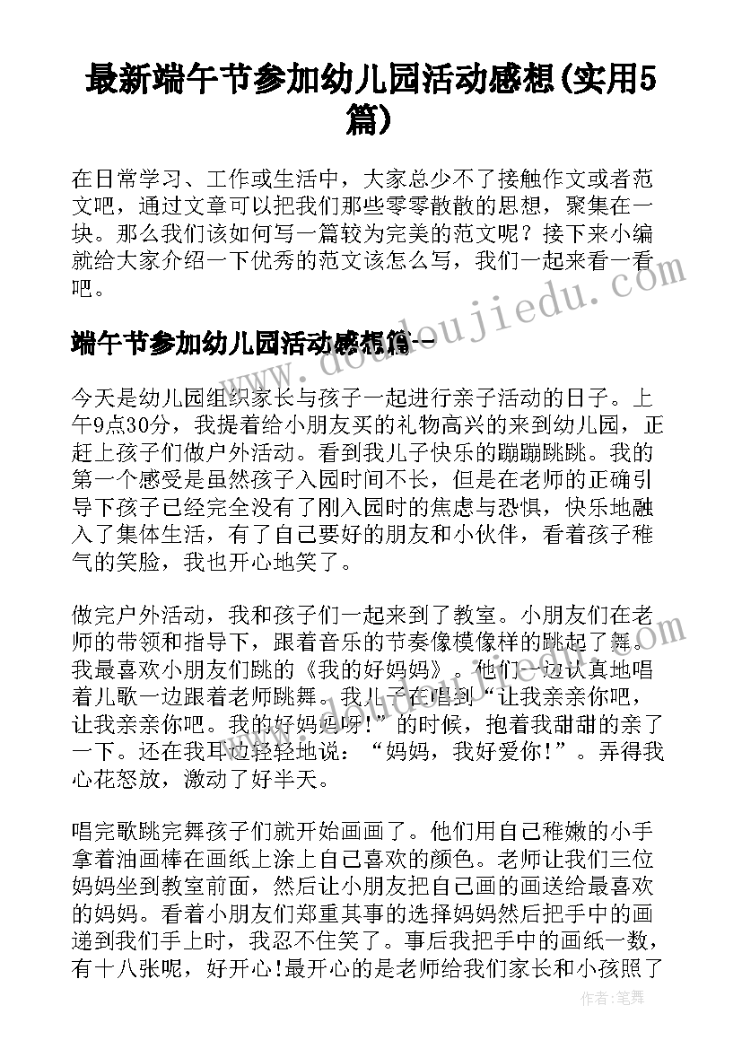 最新端午节参加幼儿园活动感想(实用5篇)